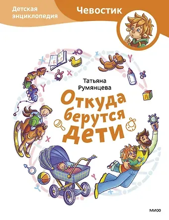 Татьяна Румянцева Откуда берутся дети. Детская энциклопедия (Чевостик)