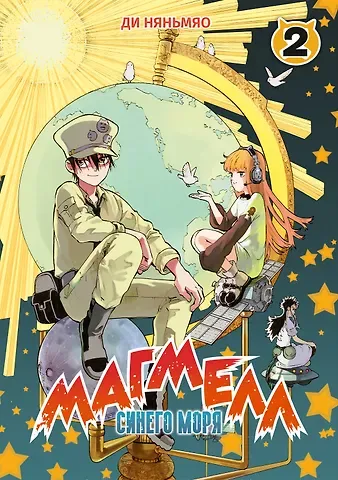Ди Няньмяо Магмел синего моря. Том 2 (Magmel of the Sea Blue). Маньхуа