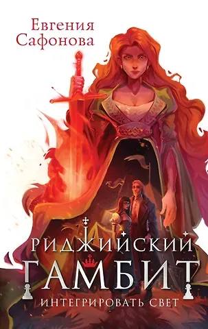 Евгения Сергеевна Сафонова Риджийский гамбит. Интегрировать свет
