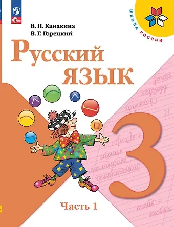 Валентина Павловна Канакина, Всеслав Гаврилович Горецкий Русский язык. 3 класс. Учебник. В 2-х частях. Часть 1