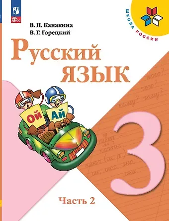 Валентина Павловна Канакина, Всеслав Гаврилович Горецкий Русский язык. 3 класс. Учебник. В двух частях. Часть 2