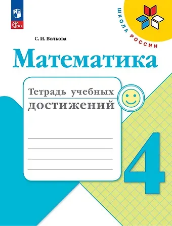 Светлана Ивановна Волкова Математика. Тетрадь учебных достижений. 4 класс