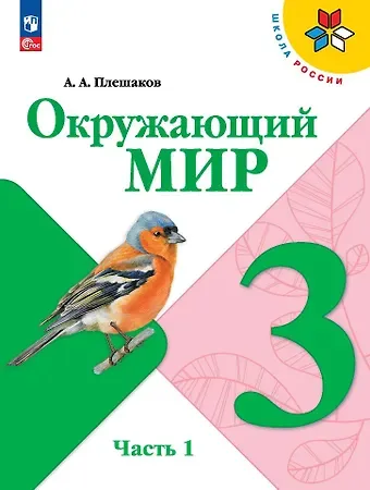 Андрей Анатольевич Плешаков Окружающий мир. 3 класс. Учебник. В 2-х частях. Часть 1
