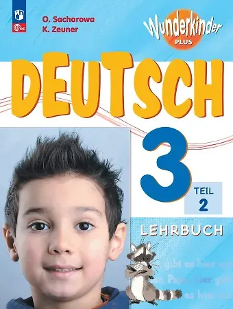 Катрин Роми Цойнер, Ольга Леонидовна Захарова Вундеркинды Плюс. Немецкий язык. 3 класс. Базовый и углубленный уровни. Учебник в двух частях. Часть 2