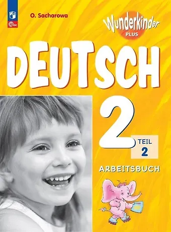Ольга Леонидовна Захарова Вундеркинды Плюс. Немецкий язык. 2 класс. Базовый и углубленный уровни. Рабочая тетрадь в двух частях. Часть 2