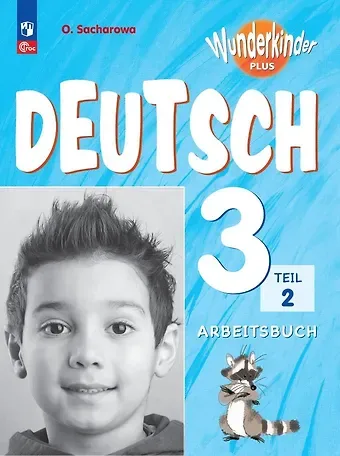 Ольга Леонидовна Захарова Вундеркинды Плюс. Немецкий язык. 3 класс. Базовый и углубленный уровни. Рабочая тетрадь в двух частях. Часть 2