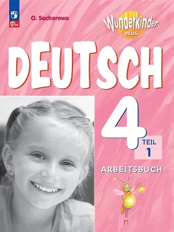 Ольга Леонидовна Захарова Вундеркинды Плюс. Немецкий язык. 4 класс. Базовый и углубленный уровни. Рабочая тетрадь в двух частях. Часть 1