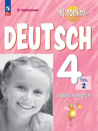 Ольга Леонидовна Захарова Вундеркинды Плюс. Немецкий язык. 4 класс. Базовый и углубленный уровни. Рабочая тетрадь в двух частях. Часть 2