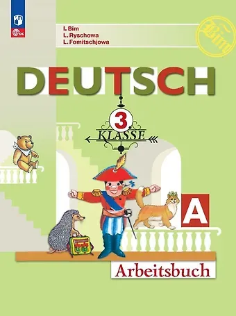 Людмила Михайловна Фомичева, Лариса Ивановна Рыжова, Инесса Львовна Бим Немецкий язык. 3 класс. Рабочая тетрадь в двух частях. Часть А
