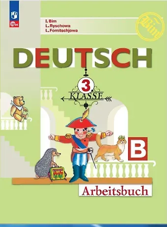 Людмила Михайловна Фомичева, Лариса Ивановна Рыжова, Инесса Львовна Бим Немецкий язык. 3 класс. Рабочая тетрадь в двух частях. Часть Б