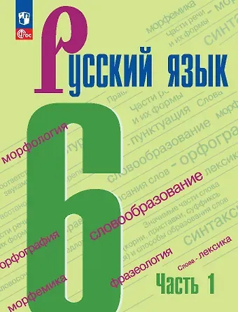 Лидия Александровна Тростенцова, Михаил Трофимович Баранов, Таиса Алексеевна Ладыженская Русский язык. 6 класс. Учебник. В 2-х частях. Часть 1