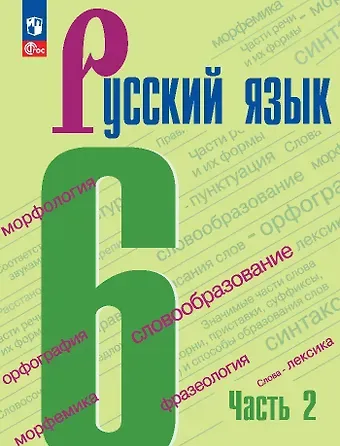 Лидия Александровна Тростенцова, Михаил Трофимович Баранов, Таиса Алексеевна Ладыженская Русский язык. 6 класс. Учебник. В двух частях. Часть 2