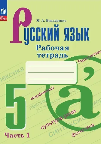 Марина Анатольевна Бондаренко Русский язык. 5 класс. Рабочая тетрадь. В двух частях. Часть 1