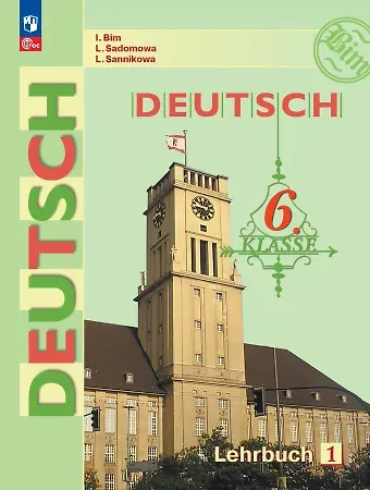 Людмила Васильевна Садомова, Лидия Михайловна Санникова, Инесса Львовна Бим Немецкий язык. 6 класс. Учебник. В двух частях. Часть 1