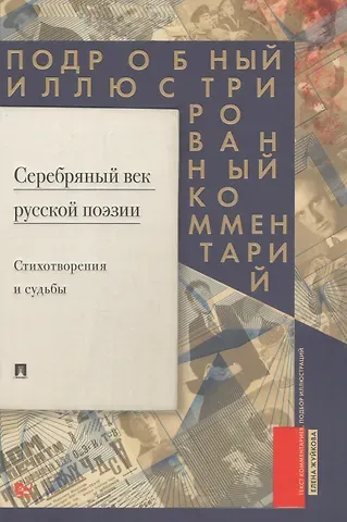Елена Викторовна Жуйкова Серебряный век русской поэзии. Стихотворения и судьбы