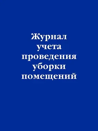Журнал учета проведения уборки помещений