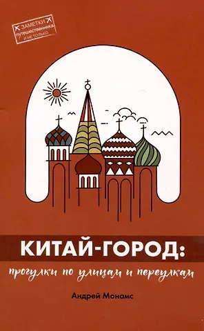 Андрей Станиславович Монамс Китай-город. Прогулки по улицам и переулкам