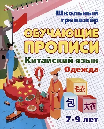Китайский язык. Обучающие прописи. Одежда: 7-9 лет