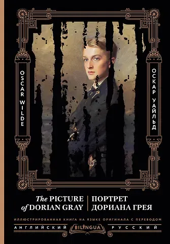 Оскар Уайльд Портрет Дориана Грея = The Picture of Dorian Gray