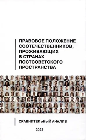 Владимир Георгиевич Егоров, Константин Федорович Затулин, Александра Викторовна Докучаева Правовое положение соотечественников, проживающих в странах постсоветского пространства: сравнительный анализ