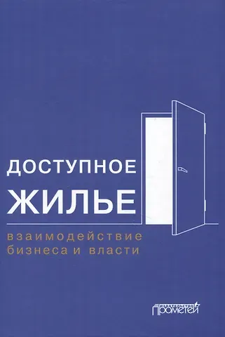 Сергей Викторович Расторгуев, Михаил Викторович Шатохин, Николай Владимирович Жахов Доступное жилье: взаимодействие бизнеса и власти: Монография