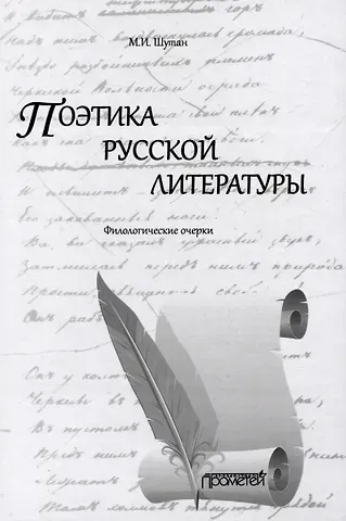 Мстислав Исаакович Шутан Поэтика русской литературы: Филологические очерки