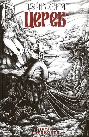 Дэйв Сим Цереб. Том 1. Трубкозуб