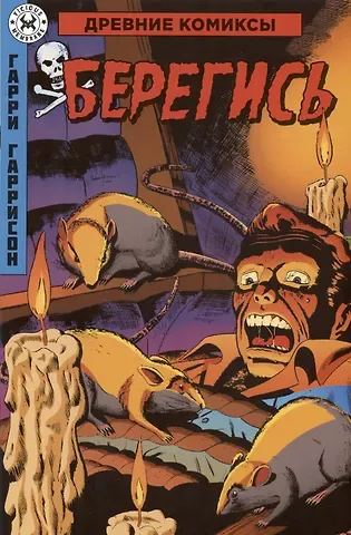 Гарри Максвелл Гаррисон Древние Комиксы. Берегись