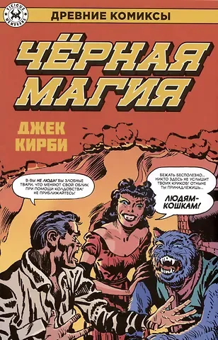 Джек Кирби Древние Комиксы. Черная магия