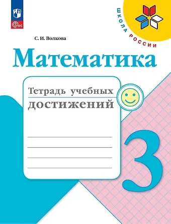 Светлана Ивановна Волкова Математика. Тетрадь учебных достижений. 3 класс