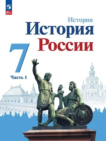 Николай Михайлович Арсентьев, Игорь Владимирович Курукин, Александр Анатольевич Данилов История. История России. 7 класс. Учебник. В 2-х частях. Часть 1