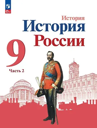 Андрей Анатольевич Левандовский, Николай Михайлович Арсентьев, Александр Анатольевич Данилов История. История России. 9 класс. Учебник. В 2-х частях. Часть 2
