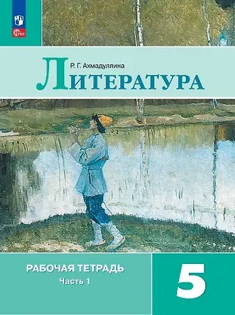 Роза Габдулловна Ахмадуллина Литература. Рабочая тетрадь. 5 класс. В двух частях. Часть 1