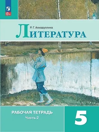 Роза Габдулловна Ахмадуллина Литература. Рабочая тетрадь. 5 класс. В двух частях. Часть 2