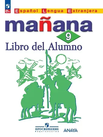 Светлана Владимировна Костылева, Кармен Викторовна Морено, Барбера Изабель Лопес Испанский язык. Второй иностранный язык. Учебник. 9 класс