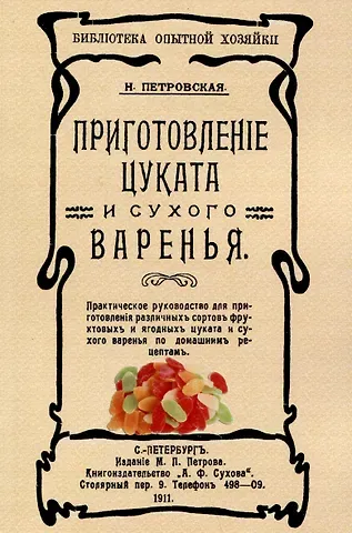 Н.В. Петровская Приготовленiе цуката и сухого варенья
