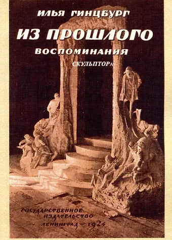 Илья Яковлевич Гинцбург Из прошлого. Воспоминания скульптора