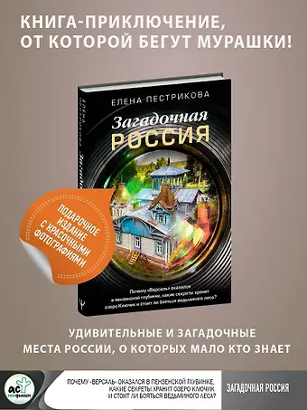 Елена Пестрикова Загадочная Россия. Почему 