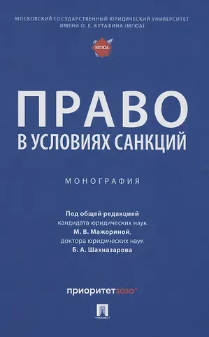 Право в условиях санкций. Монография