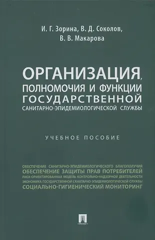 Ирина Геннадьевна Зорина Организация, полномочия и функции государственной санитарно-эпидемиологической службы