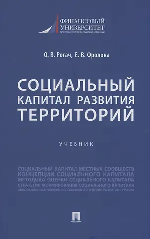Ольга Владимировна Рогач, Елена Викторовна Фролова Социальный капитал развития территорий. Учебник