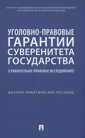 Уголовно-правовые гарантии суверенитета государства (сравнительно-правовое исследование)