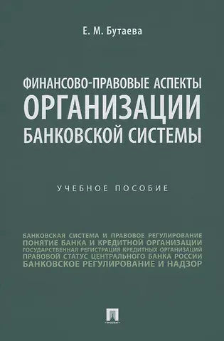 Елена Михайловна Бутаева Финансово-правовые аспекты организации банковской системы