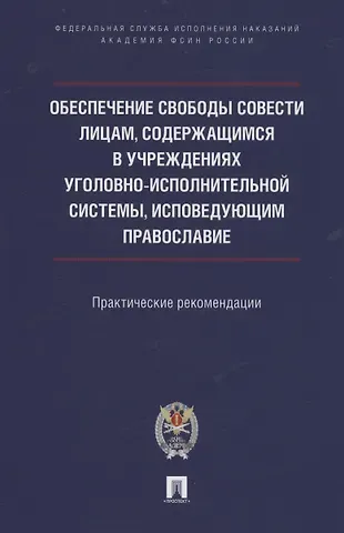 Олег Геннадьевич Ананьев Обеспечение свободы совести лицам, содержащимся в учреждениях уголовно-исполнительной системы, исповедующим православие