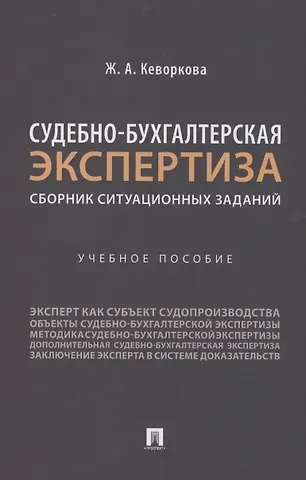 Жанна Аракеловна Кеворкова Судебно-бухгалтерская экспертиза: сборник ситуационных заданий