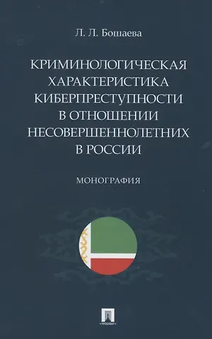 Лариса Лангиева Бошаева Криминологическая характеристика киберпреступности в отношении несовершеннолетних в России. Монография