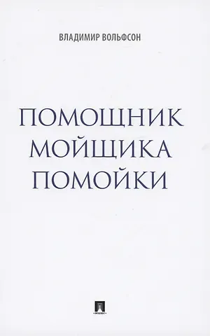 Владимир Леонович Вольфсон Помощник мойщика помойки. Сборник рассказов