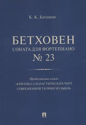 Константин Константинович Баташов Бетховен. Соната для фортепиано № 23. Продолжение книги 