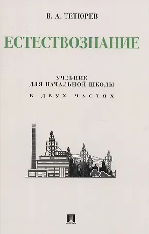 Владимир Алексеевич Тетюрев Естествознание. Учебник для начальной школы в двух частях. Монография