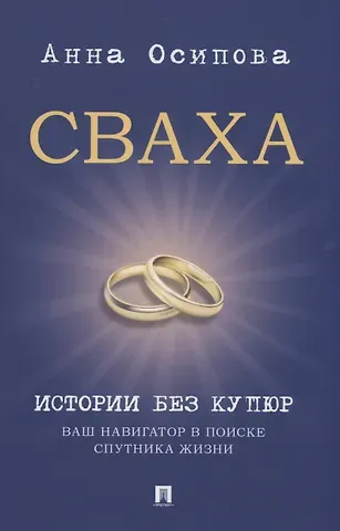 Анна Львовна Осипова Сваха. Истории без купюр. Ваш навигатор в поиске спутника жизни